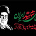 پیکر رهبر شهید انقلاب در حرم مطهر رضوی به خاک سپرده شد