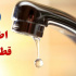 اطلاعیه قطع موقت آب در شیراز