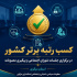 درخشش استان مرکزی در حوزه اجتماعی کشور؛ کسب رتبه برتر در برگزاری منظم جلسات و پیگیری مصوبات