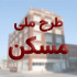 تکمیل زیرساخت‌ها، شرط تحویل ۷ هزار و ۸۰۰ واحد نهضت ملی مسکن فارس تا پایان سال