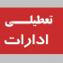 دورکاری دستگاه‌های اجرایی و ادارات فارس در تاریخ ۲۲ مردادماه