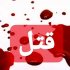 قتل جلو ترمینال مدرس شیراز و دستگیری قاتل