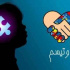 افتتاح باغ اوتیسم در شیراز؛ فضایی امن و حمایتی برای کودکان و خانواده‌ها