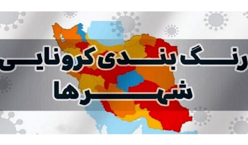 ۱۱ شهرستان فارس، دارای وضعیت آبی یا کم خطر کرونایی اعلام شدند