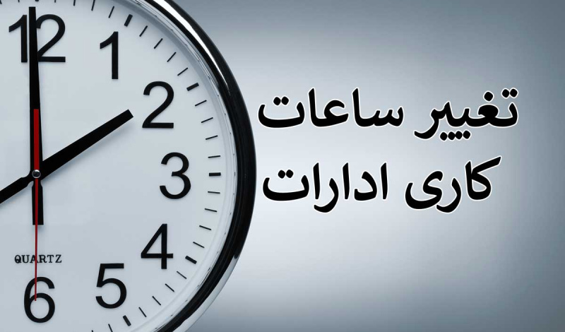 تعیین ساعت کاری و دورکاری ادارات فارس در روزهای ۲۷ و ۲۸ مرداد