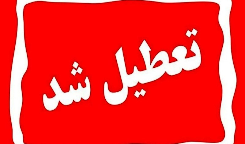 ادارات و بانک های فارس فردا تعطیل شد